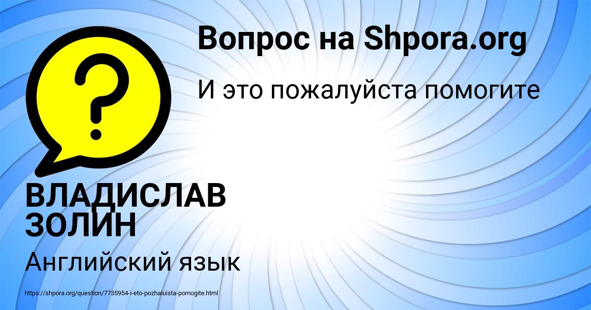 Картинка с текстом вопроса от пользователя ВЛАДИСЛАВ ЗОЛИН