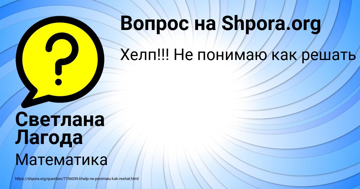 Картинка с текстом вопроса от пользователя Светлана Лагода