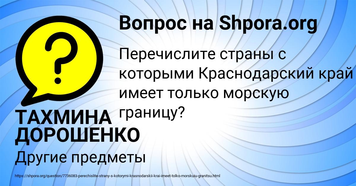 Картинка с текстом вопроса от пользователя ТАХМИНА ДОРОШЕНКО