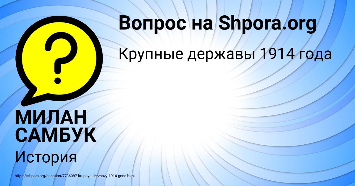 Картинка с текстом вопроса от пользователя МИЛАН САМБУК