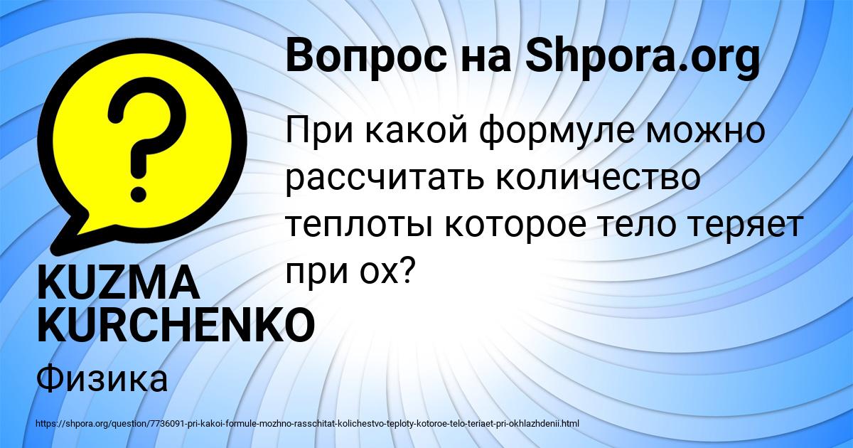 Картинка с текстом вопроса от пользователя KUZMA KURCHENKO