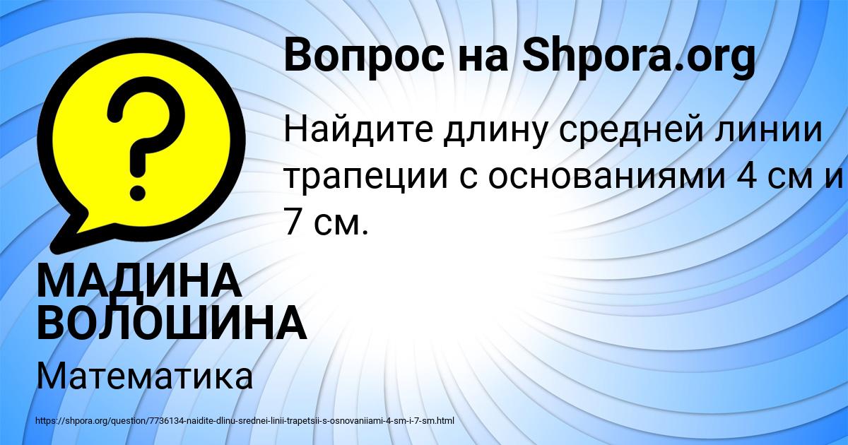 Картинка с текстом вопроса от пользователя МАДИНА ВОЛОШИНА