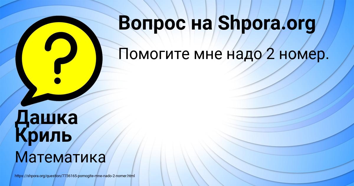 Картинка с текстом вопроса от пользователя Дашка Криль