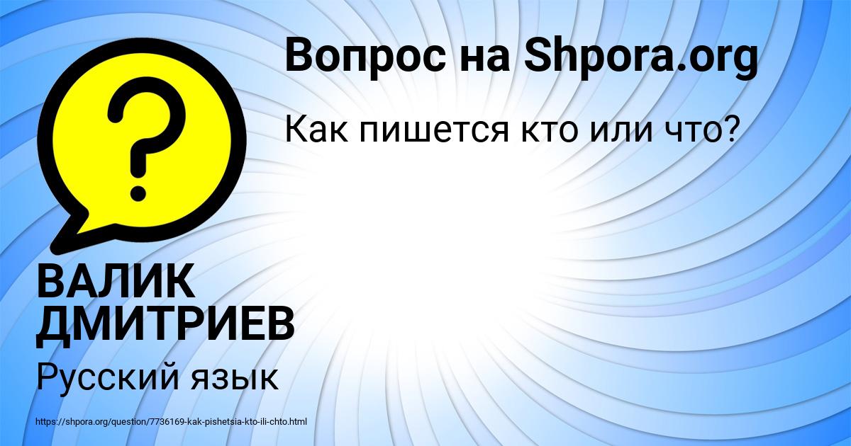 Картинка с текстом вопроса от пользователя ВАЛИК ДМИТРИЕВ