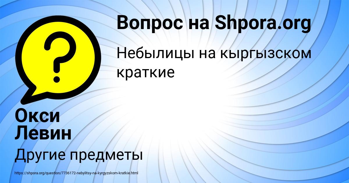 Картинка с текстом вопроса от пользователя Окси Левин