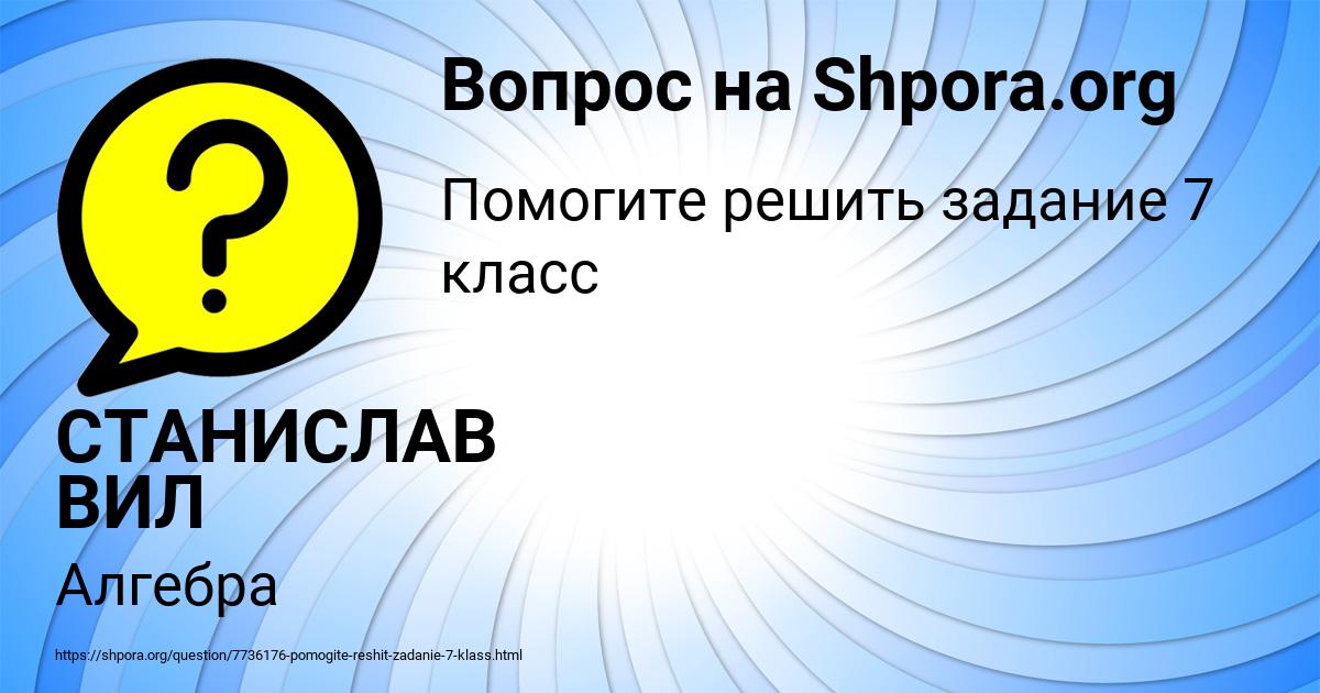 Картинка с текстом вопроса от пользователя СТАНИСЛАВ ВИЛ