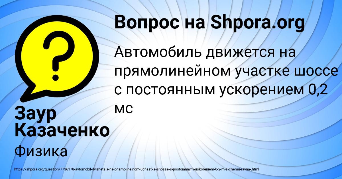 Картинка с текстом вопроса от пользователя Заур Казаченко