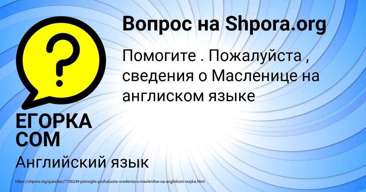 Картинка с текстом вопроса от пользователя ЕГОРКА СОМ