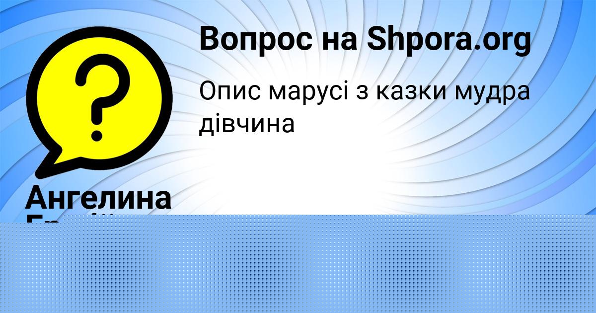 Картинка с текстом вопроса от пользователя Ангелина Гребёнка