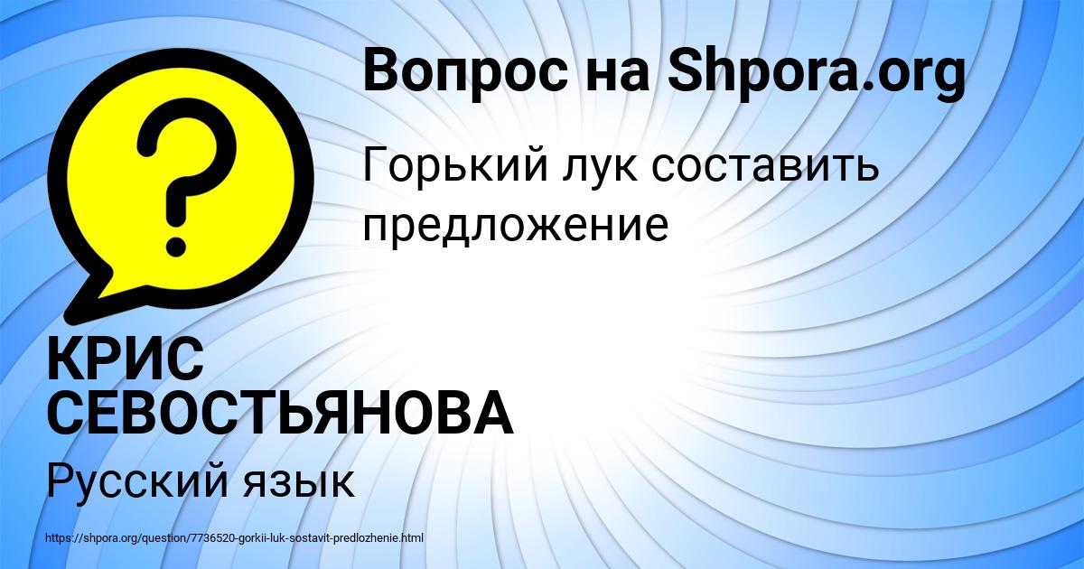 Картинка с текстом вопроса от пользователя КРИС СЕВОСТЬЯНОВА