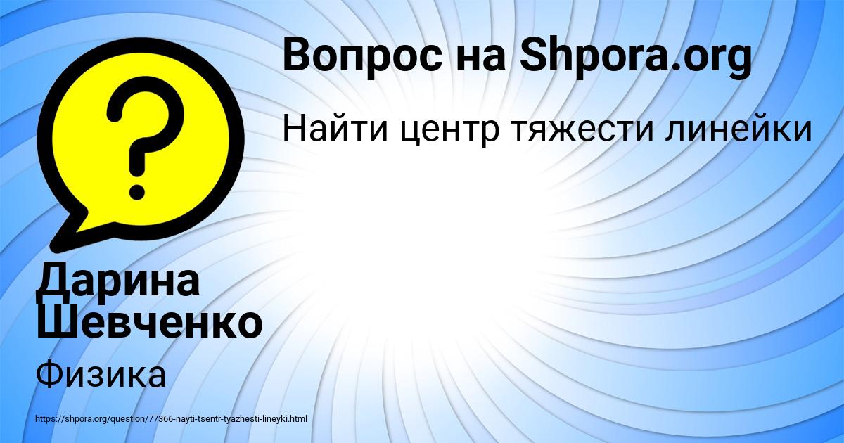 Картинка с текстом вопроса от пользователя Дарина Шевченко