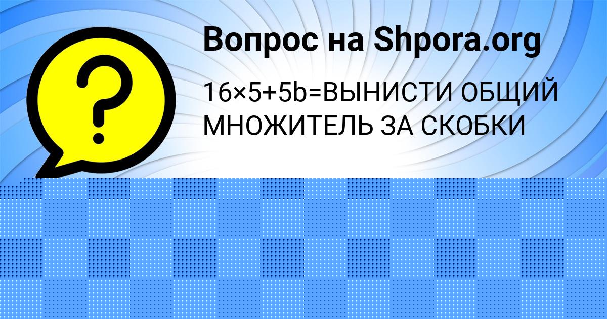 Картинка с текстом вопроса от пользователя АРТЁМ СТАРОСТЮК