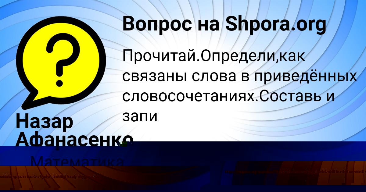 Картинка с текстом вопроса от пользователя Назар Афанасенко