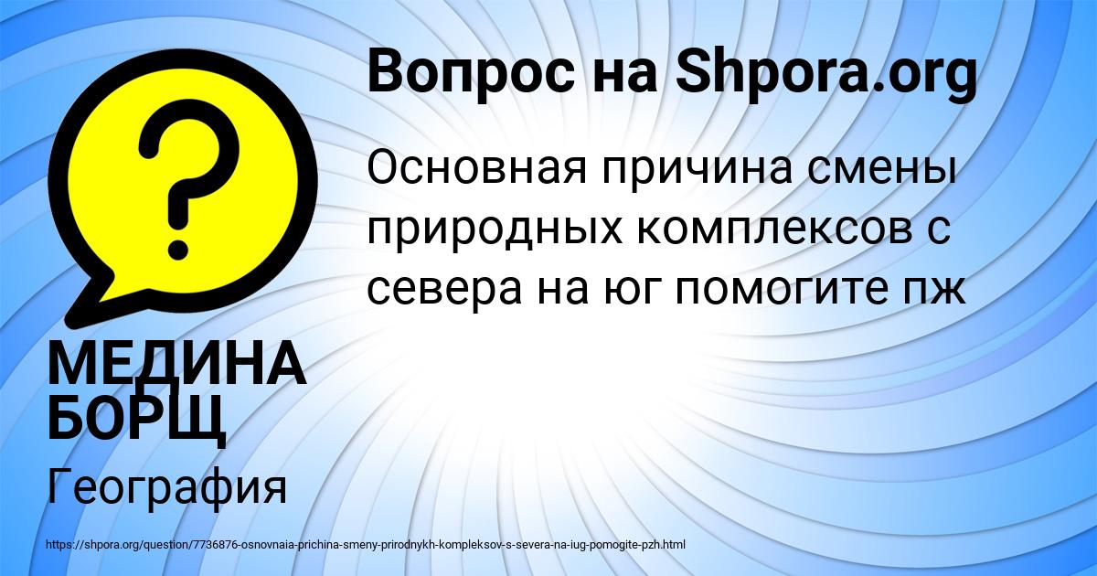 Картинка с текстом вопроса от пользователя МЕДИНА БОРЩ