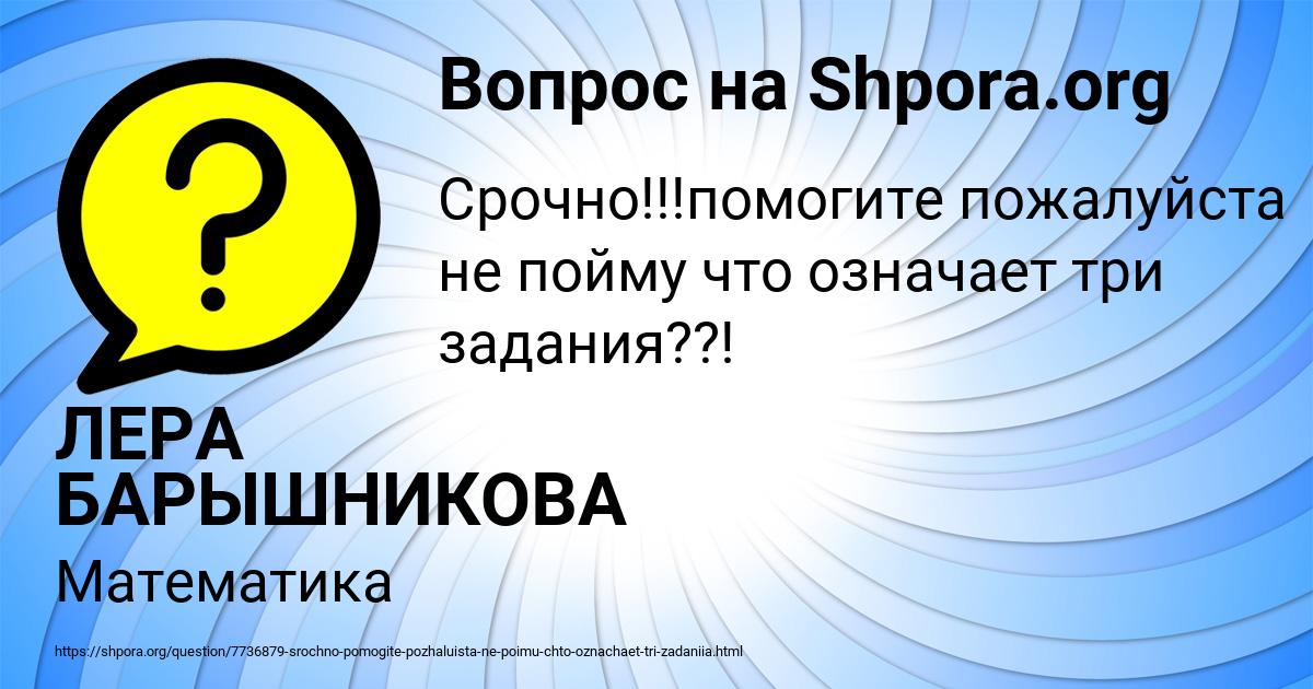 Картинка с текстом вопроса от пользователя ЛЕРА БАРЫШНИКОВА