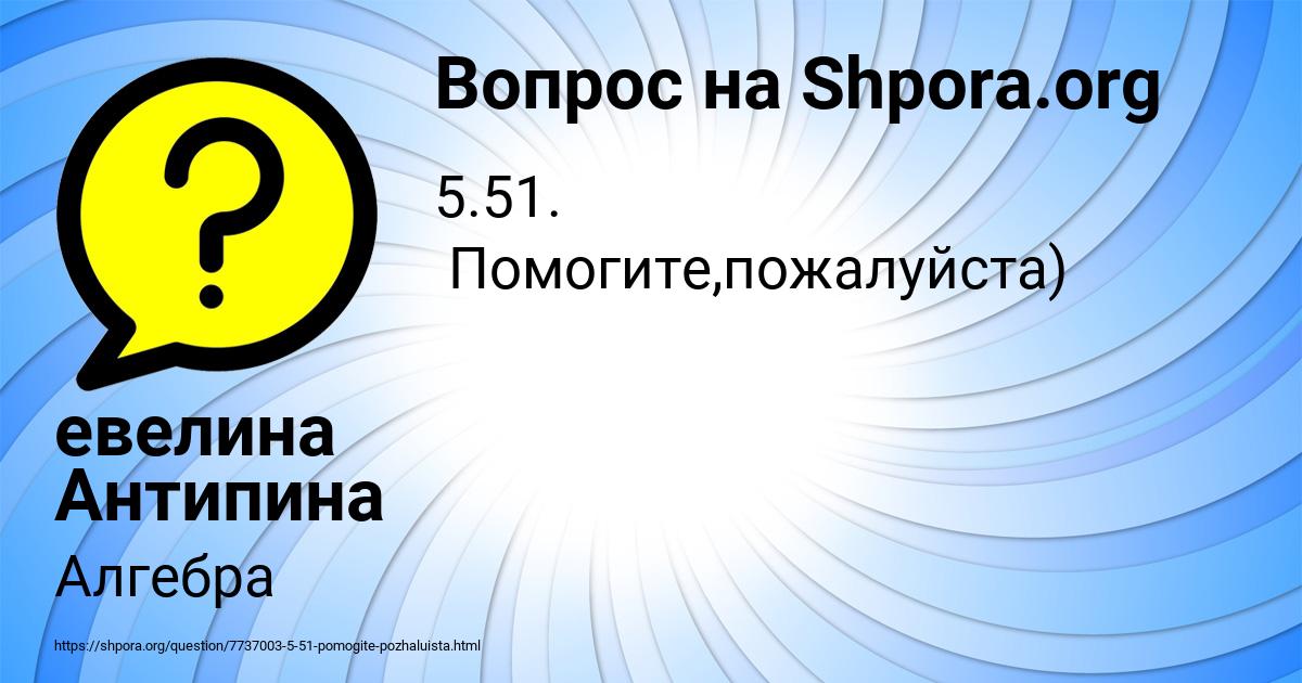 Картинка с текстом вопроса от пользователя евелина Антипина