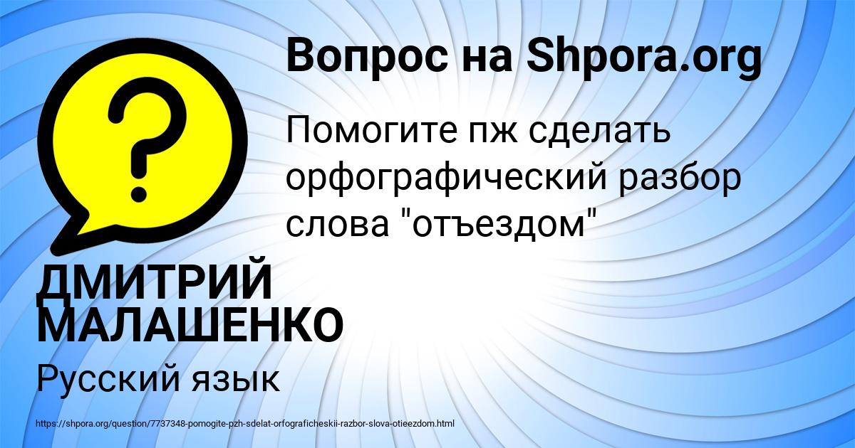 Картинка с текстом вопроса от пользователя ДМИТРИЙ МАЛАШЕНКО