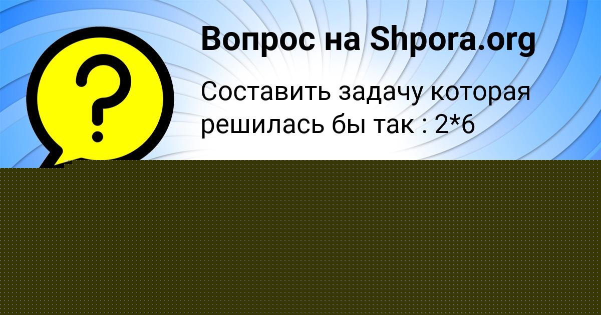 Картинка с текстом вопроса от пользователя Яна Щучка