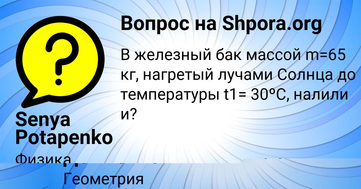Картинка с текстом вопроса от пользователя Senya Potapenko