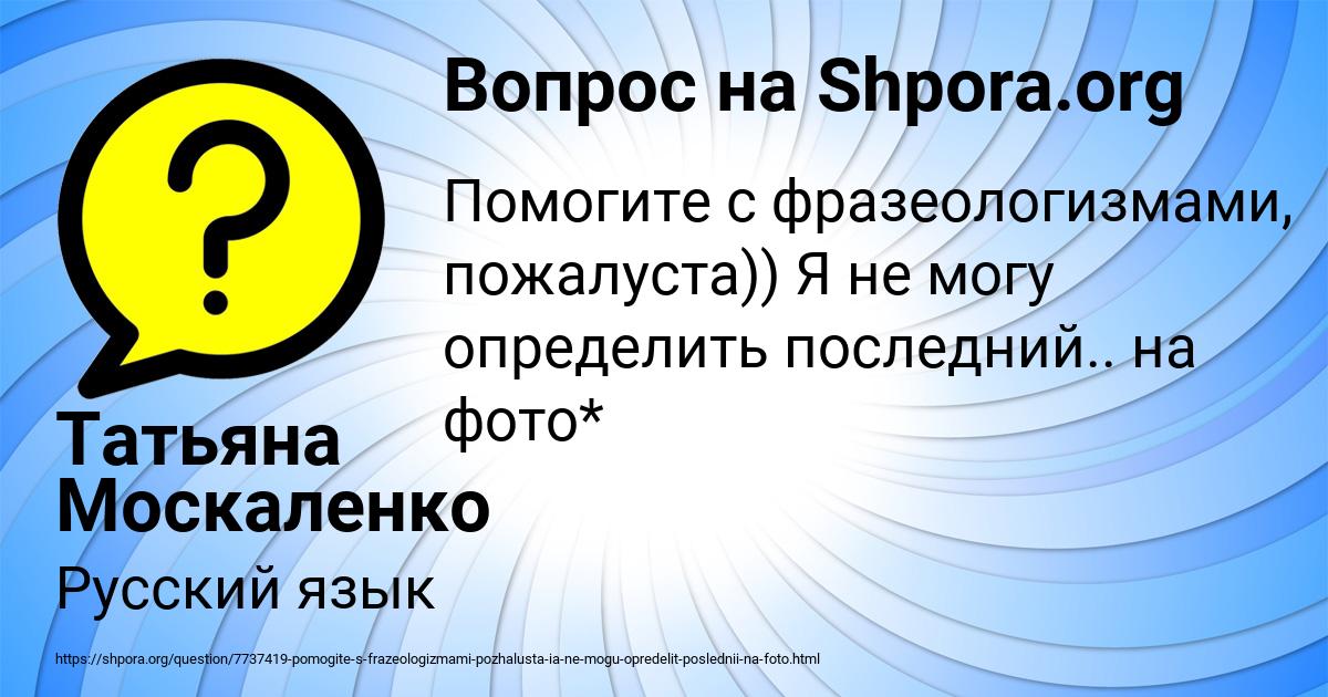 Картинка с текстом вопроса от пользователя Татьяна Москаленко