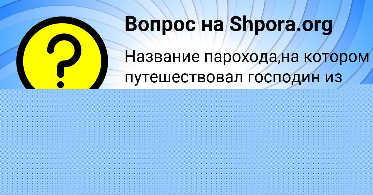 Картинка с текстом вопроса от пользователя Валерий Голубцов