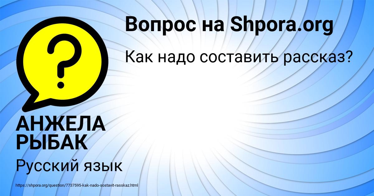 Картинка с текстом вопроса от пользователя АНЖЕЛА РЫБАК
