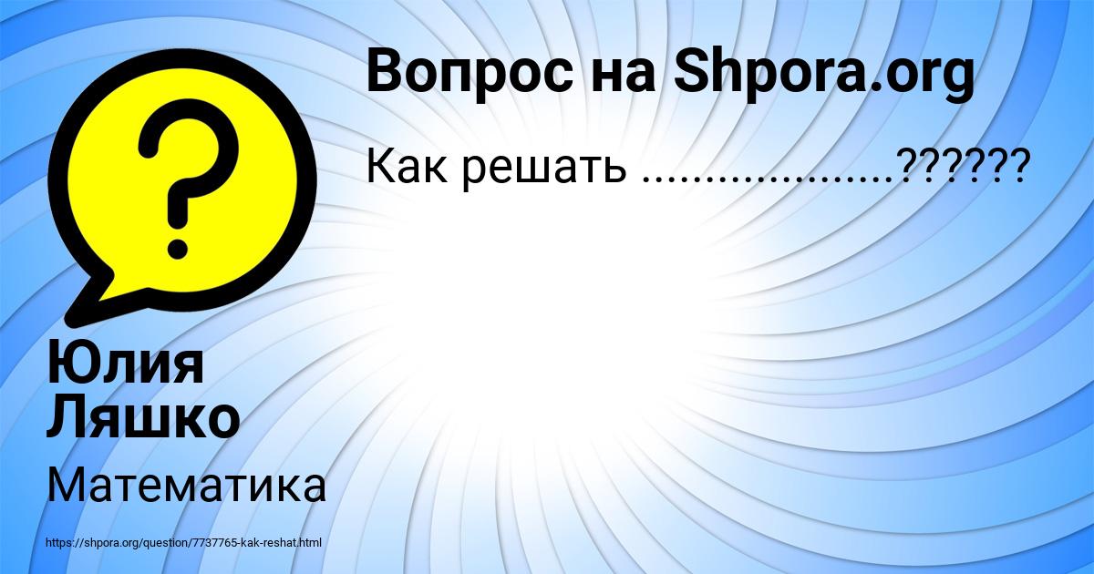 Картинка с текстом вопроса от пользователя Юлия Ляшко