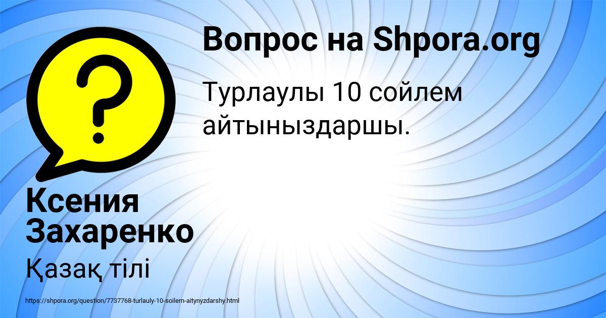 Картинка с текстом вопроса от пользователя Ксения Захаренко