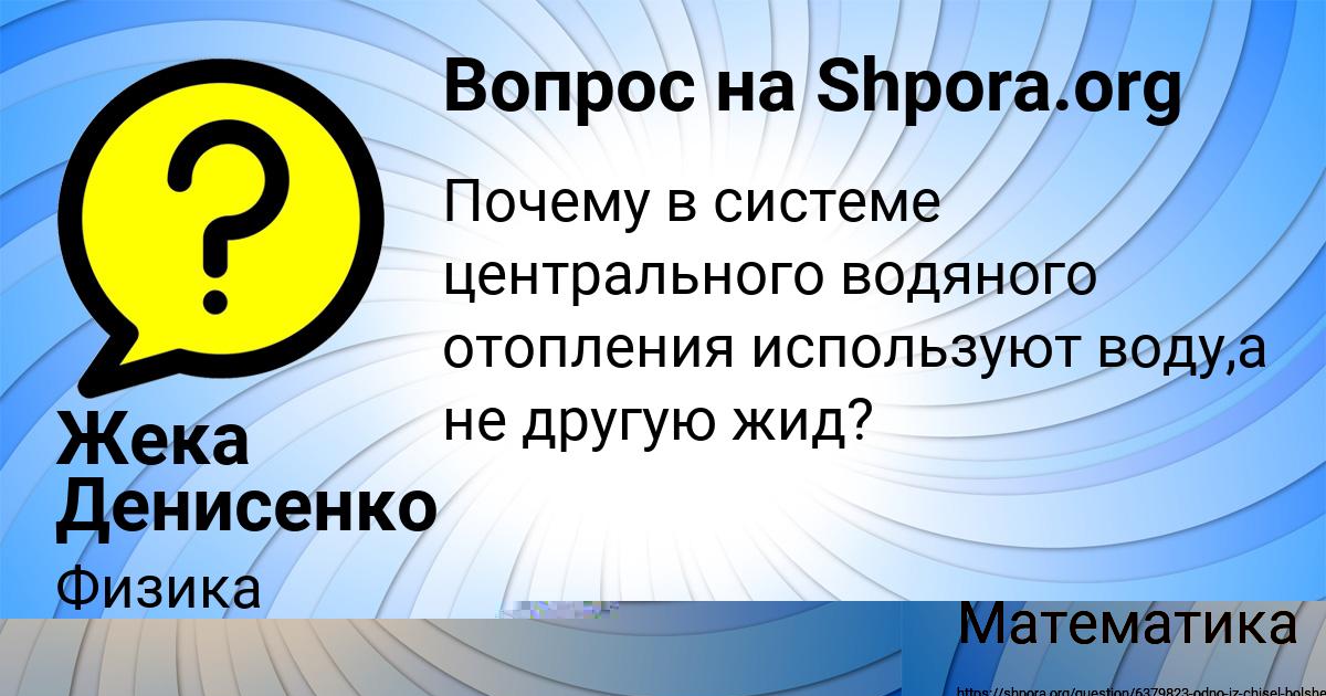 Картинка с текстом вопроса от пользователя Жека Денисенко