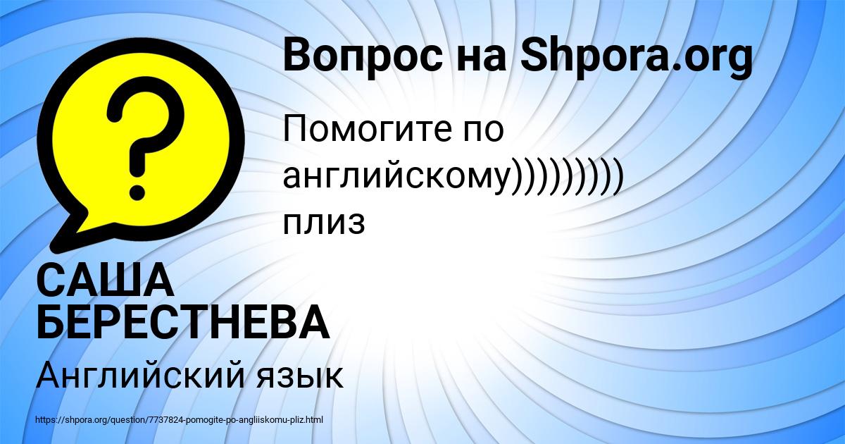 Картинка с текстом вопроса от пользователя САША БЕРЕСТНЕВА