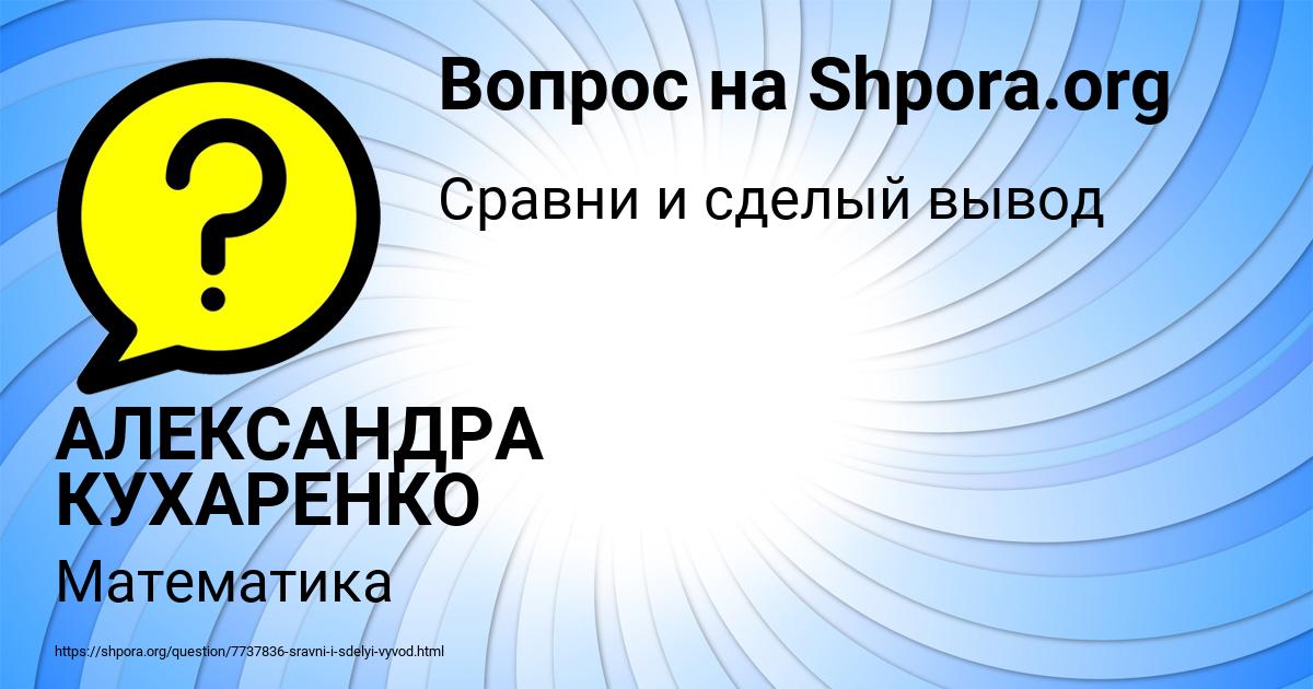 Картинка с текстом вопроса от пользователя АЛЕКСАНДРА КУХАРЕНКО