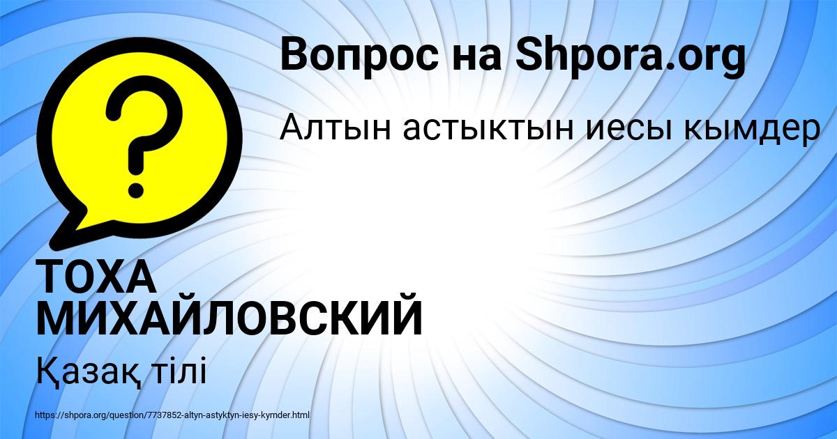 Картинка с текстом вопроса от пользователя ТОХА МИХАЙЛОВСКИЙ