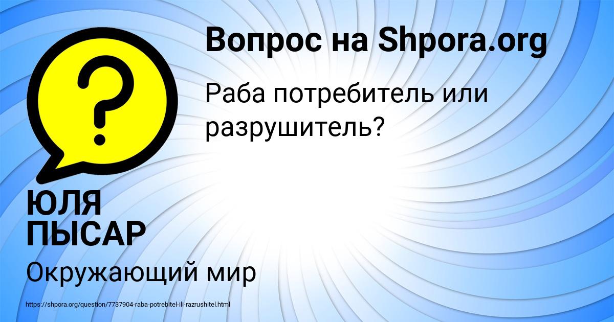 Картинка с текстом вопроса от пользователя ЮЛЯ ПЫСАР
