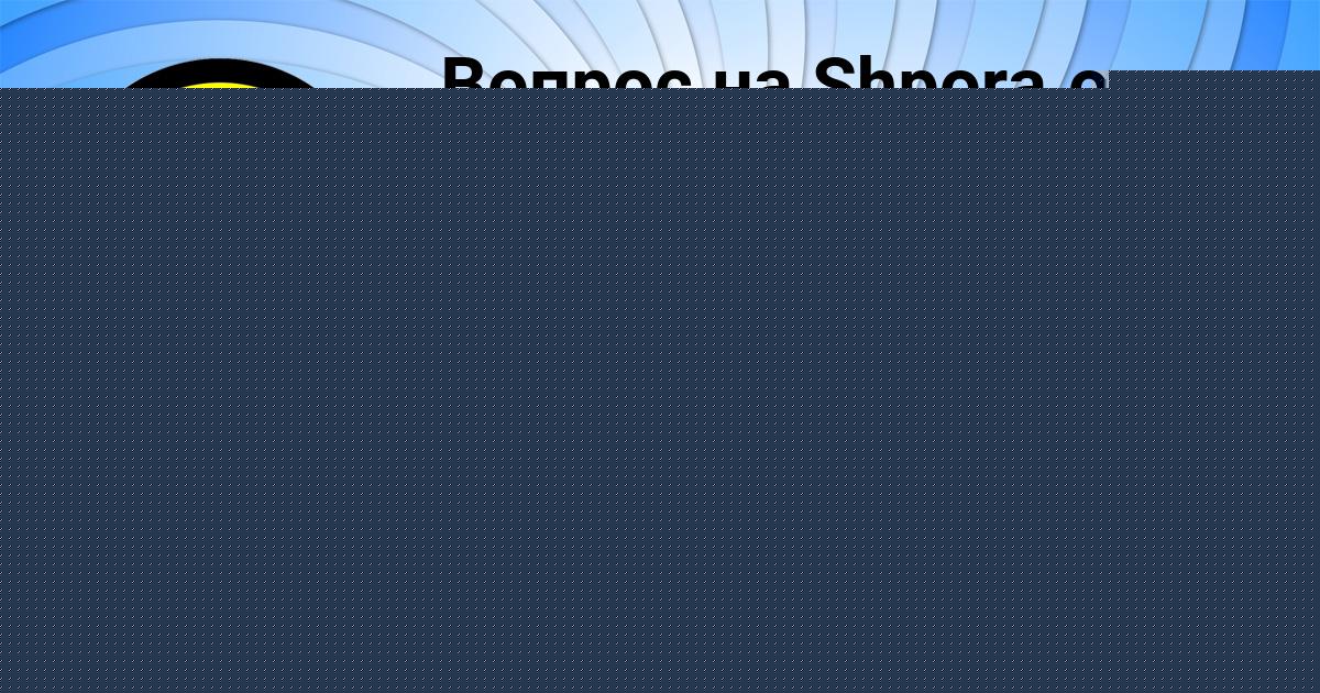 Картинка с текстом вопроса от пользователя ИННА ТИМОШЕНКО