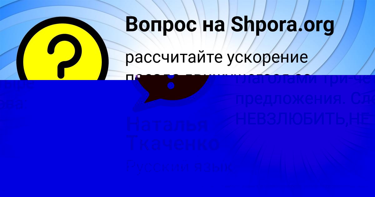 Картинка с текстом вопроса от пользователя Наталья Ткаченко