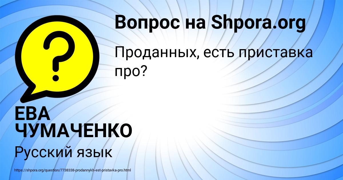 Картинка с текстом вопроса от пользователя ЕВА ЧУМАЧЕНКО