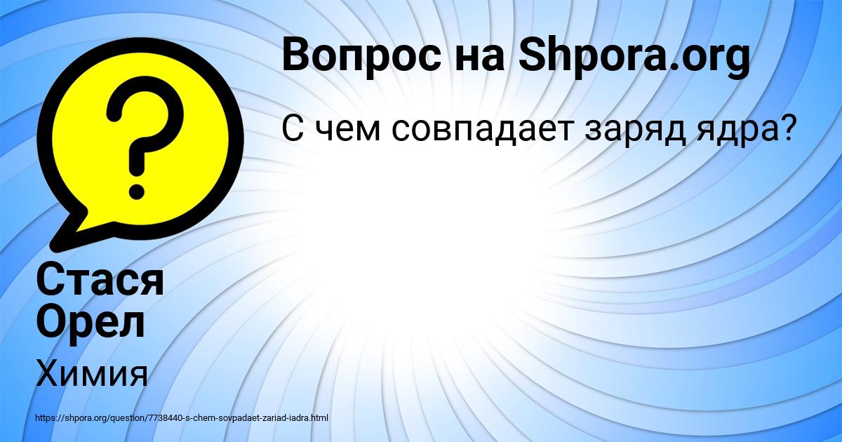 Картинка с текстом вопроса от пользователя Стася Орел