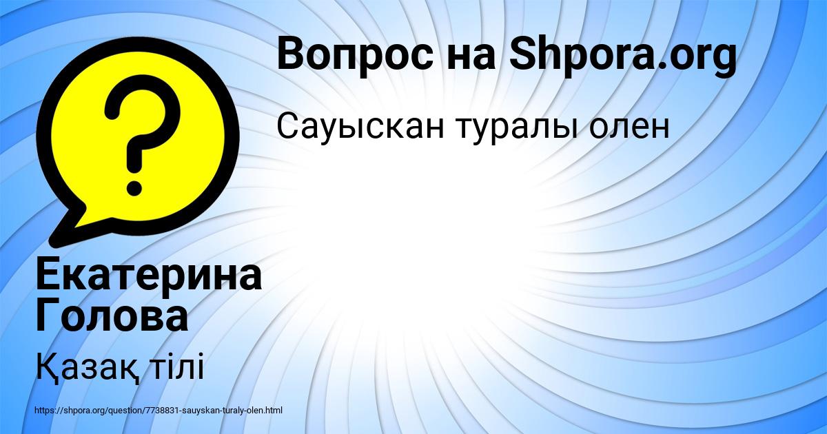 Картинка с текстом вопроса от пользователя Екатерина Голова