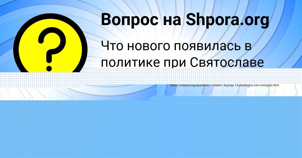 Картинка с текстом вопроса от пользователя Саида Денисенко