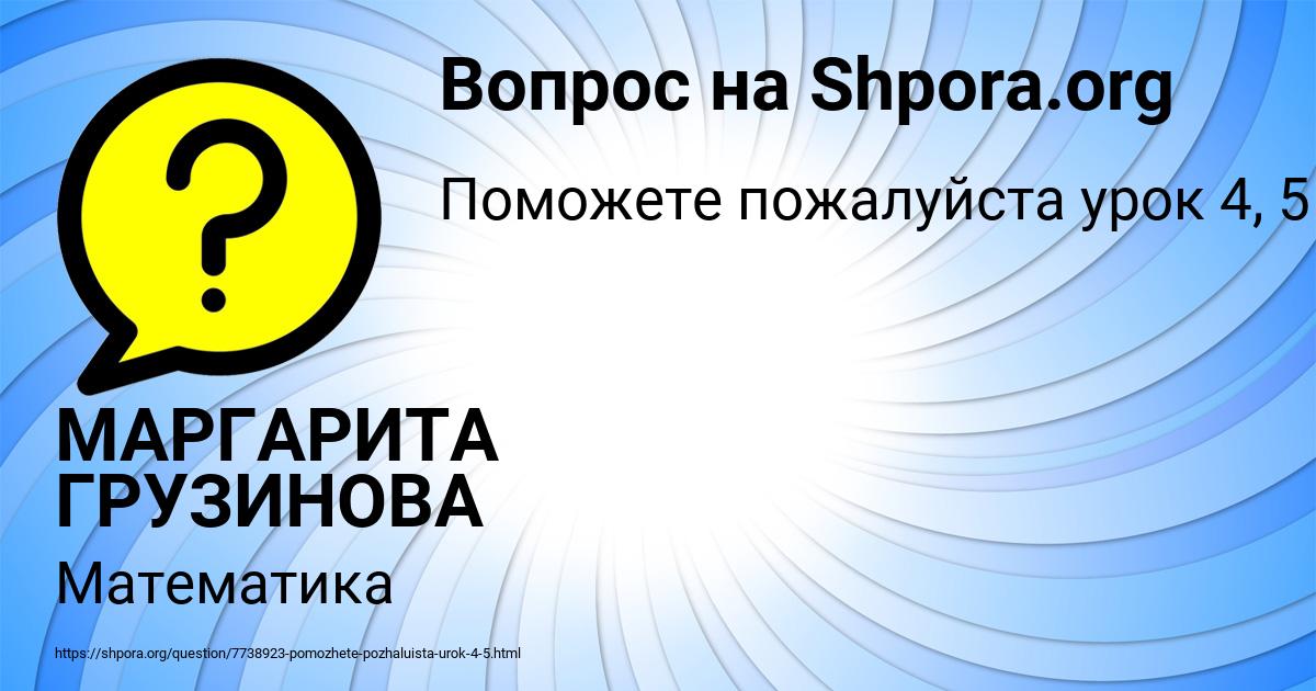 Картинка с текстом вопроса от пользователя МАРГАРИТА ГРУЗИНОВА
