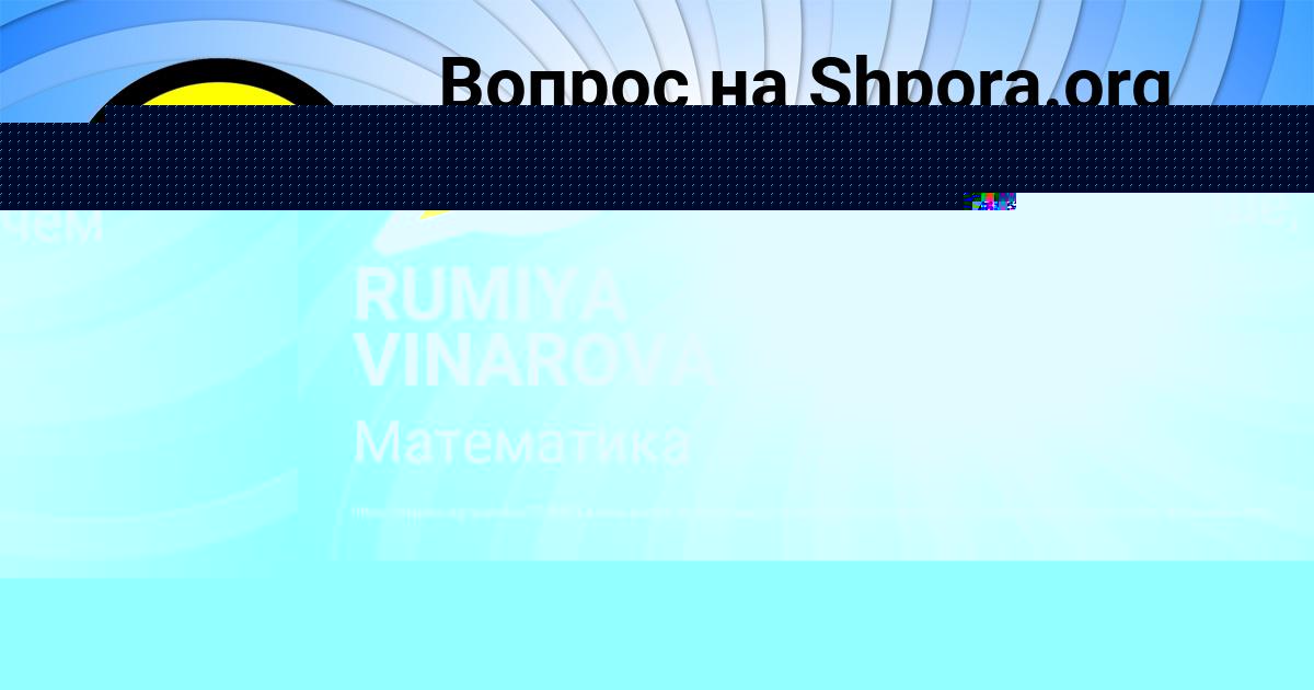Картинка с текстом вопроса от пользователя RUMIYA VINAROVA
