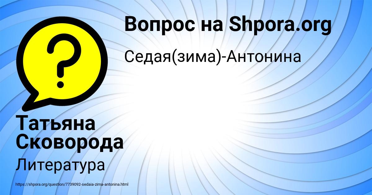 Картинка с текстом вопроса от пользователя Татьяна Сковорода