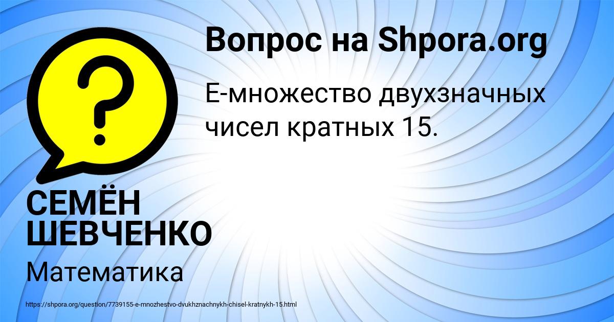 Картинка с текстом вопроса от пользователя СЕМЁН ШЕВЧЕНКО