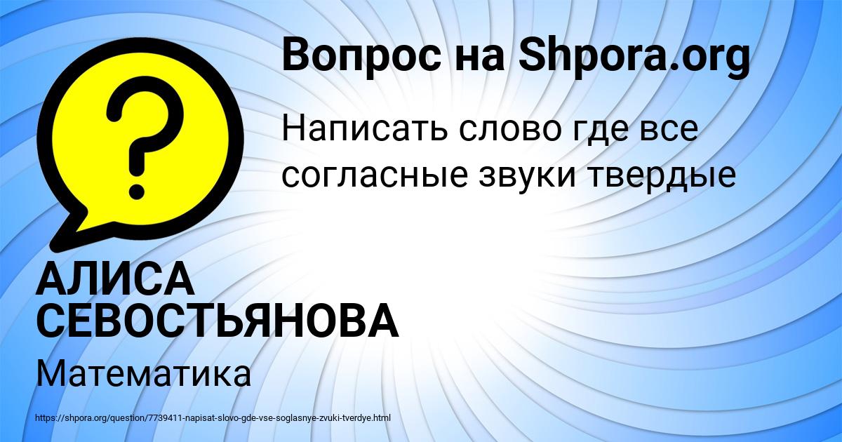 Картинка с текстом вопроса от пользователя АЛИСА СЕВОСТЬЯНОВА