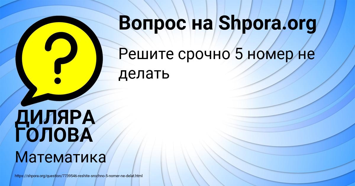 Картинка с текстом вопроса от пользователя ДИЛЯРА ГОЛОВА