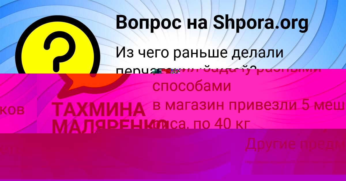 Картинка с текстом вопроса от пользователя ТАХМИНА МАЛЯРЕНКО