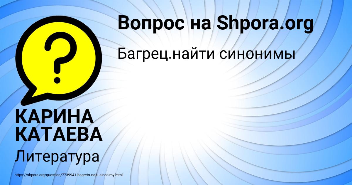 Картинка с текстом вопроса от пользователя КАРИНА КАТАЕВА