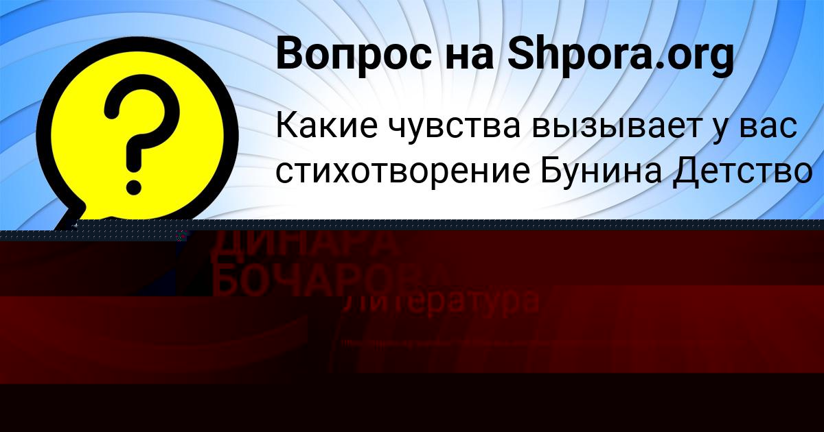 Картинка с текстом вопроса от пользователя ДИНАРА БОЧАРОВА