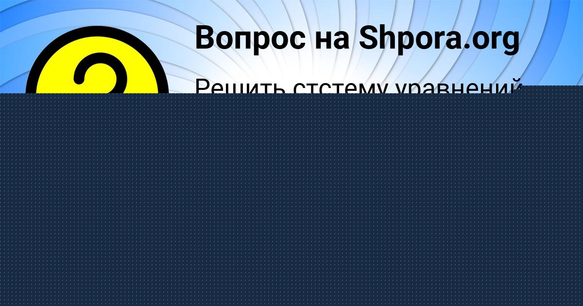 Картинка с текстом вопроса от пользователя Ксения Рыбак