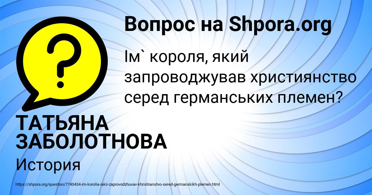 Картинка с текстом вопроса от пользователя ТАТЬЯНА ЗАБОЛОТНОВА